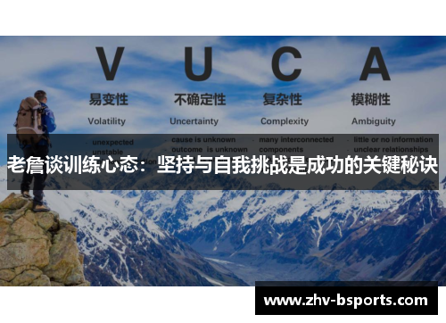 老詹谈训练心态：坚持与自我挑战是成功的关键秘诀