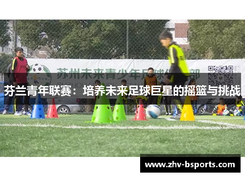 芬兰青年联赛：培养未来足球巨星的摇篮与挑战