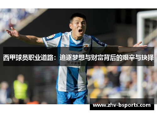 西甲球员职业道路：追逐梦想与财富背后的艰辛与抉择