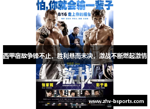 西甲宿敌争锋不止，胜利悬而未决，激战不断燃起激情