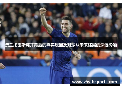 费兰托雷斯离开背后的真实原因及对球队未来格局的深远影响