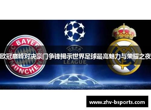 欧冠巅峰对决豪门争锋揭示世界足球最高魅力与荣耀之夜