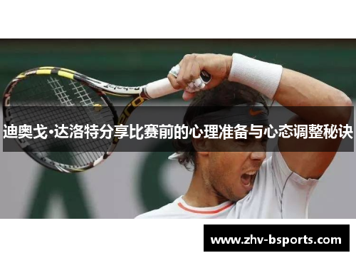 迪奥戈·达洛特分享比赛前的心理准备与心态调整秘诀 迪奥戈·达洛特分享比赛前的心理准备与心态调整秘诀