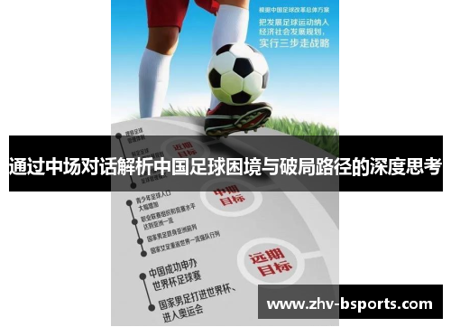 通过中场对话解析中国足球困境与破局路径的深度思考 通过中场对话解析中国足球困境与破局路径的深度思考