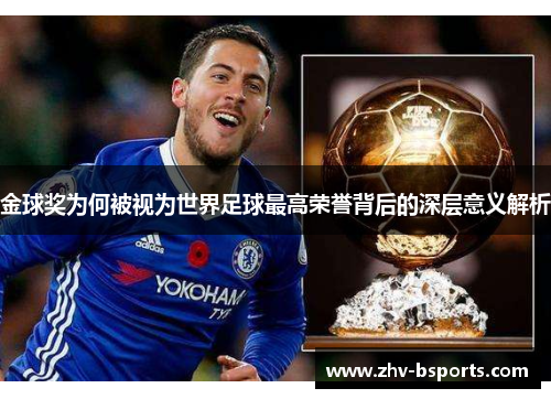 金球奖为何被视为世界足球最高荣誉背后的深层意义解析 金球奖为何被视为世界足球最高荣誉背后的深层意义解析