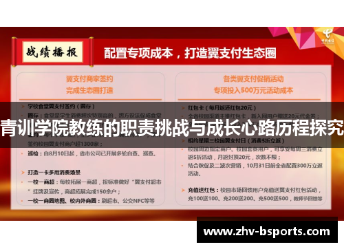 青训学院教练的职责挑战与成长心路历程探究 青训学院教练的职责挑战与成长心路历程探究