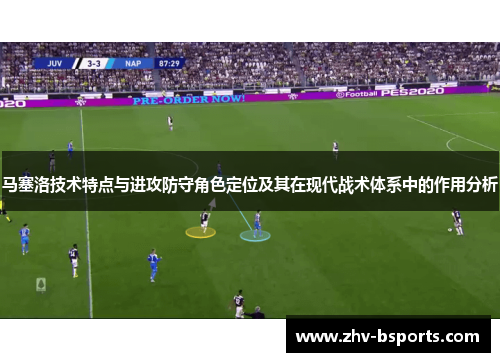 马塞洛技术特点与进攻防守角色定位及其在现代战术体系中的作用分析 马塞洛技术特点与进攻防守角色定位及其在现代战术体系中的作用分析