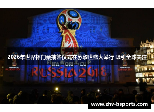 2026年世界杯门票抽签仪式在苏黎世盛大举行 吸引全球关注