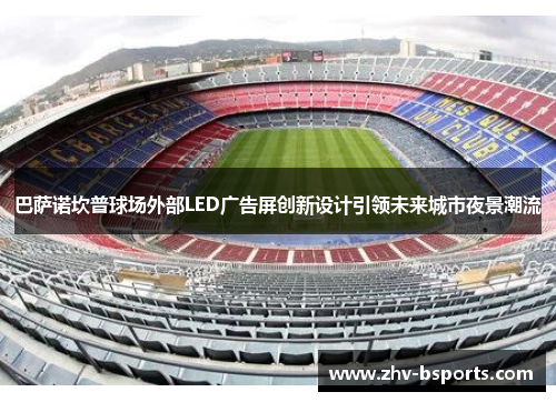 巴萨诺坎普球场外部LED广告屏创新设计引领未来城市夜景潮流