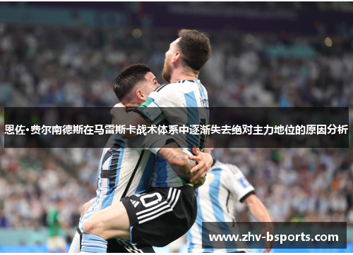 恩佐·费尔南德斯在马雷斯卡战术体系中逐渐失去绝对主力地位的原因分析