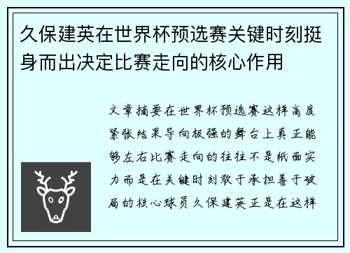 久保建英在世界杯预选赛关键时刻挺身而出决定比赛走向的核心作用