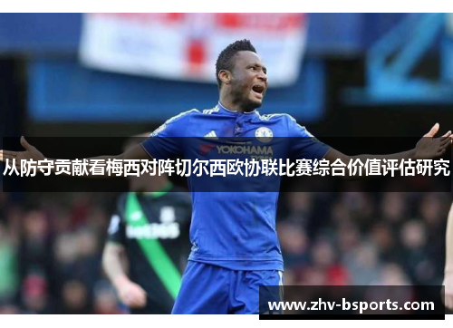 从防守贡献看梅西对阵切尔西欧协联比赛综合价值评估研究