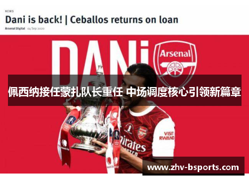 佩西纳接任蒙扎队长重任 中场调度核心引领新篇章 佩西纳接任蒙扎队长重任 中场调度核心引领新篇章