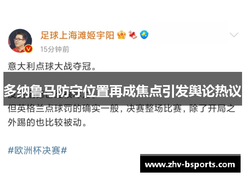 多纳鲁马防守位置再成焦点引发舆论热议 多纳鲁马防守位置再成焦点引发舆论热议