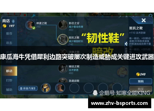 康瓜海牛凭借犀利边路突破屡次制造威胁成关键进攻武器