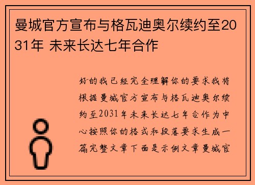 曼城官方宣布与格瓦迪奥尔续约至2031年 未来长达七年合作
