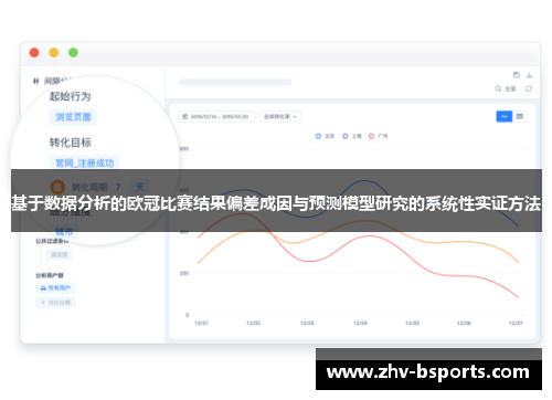 基于数据分析的欧冠比赛结果偏差成因与预测模型研究的系统性实证方法