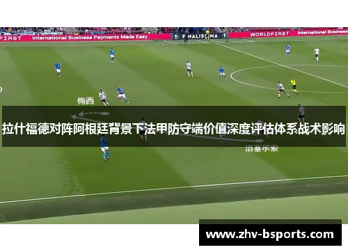 拉什福德对阵阿根廷背景下法甲防守端价值深度评估体系战术影响 拉什福德对阵阿根廷背景下法甲防守端价值深度评估体系战术影响