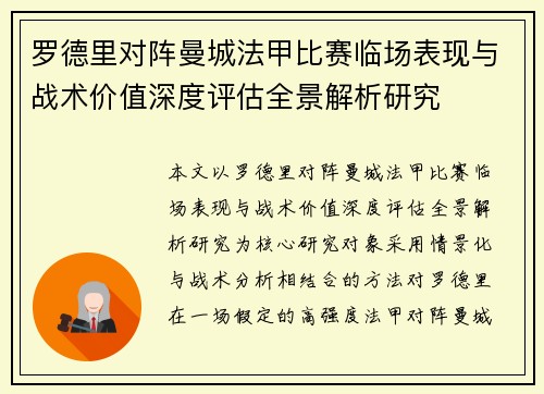 罗德里对阵曼城法甲比赛临场表现与战术价值深度评估全景解析研究 罗德里对阵曼城法甲比赛临场表现与战术价值深度评估全景解析研究