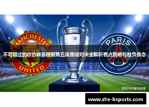 不可错过的欧协联赛程聚焦五场重磅对决全解析看点前瞻与胜负悬念 不可错过的欧协联赛程聚焦五场重磅对决全解析看点前瞻与胜负悬念