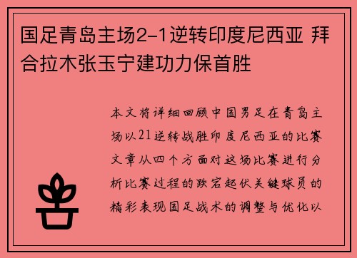 国足青岛主场2-1逆转印度尼西亚 拜合拉木张玉宁建功力保首胜 国足青岛主场2-1逆转印度尼西亚 拜合拉木张玉宁建功力保首胜
