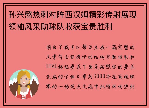 孙兴慜热刺对阵西汉姆精彩传射展现领袖风采助球队收获宝贵胜利