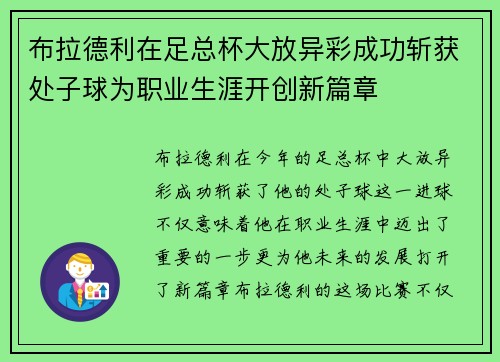 布拉德利在足总杯大放异彩成功斩获处子球为职业生涯开创新篇章