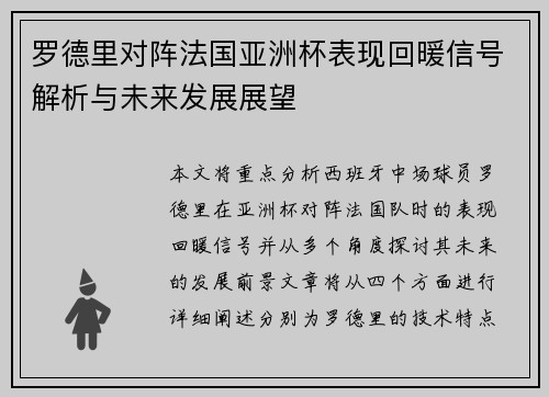 罗德里对阵法国亚洲杯表现回暖信号解析与未来发展展望