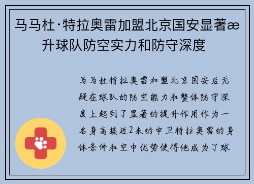 马马杜·特拉奥雷加盟北京国安显著提升球队防空实力和防守深度 马马杜·特拉奥雷加盟北京国安显著提升球队防空实力和防守深度