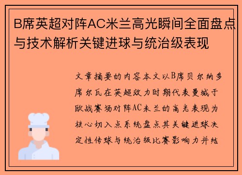 B席英超对阵AC米兰高光瞬间全面盘点与技术解析关键进球与统治级表现