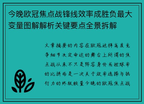 今晚欧冠焦点战锋线效率成胜负最大变量图解解析关键要点全景拆解
