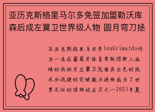 亚历克斯格里马尔多免签加盟勒沃库森后成左翼卫世界级人物 圆月弯刀拯救球队