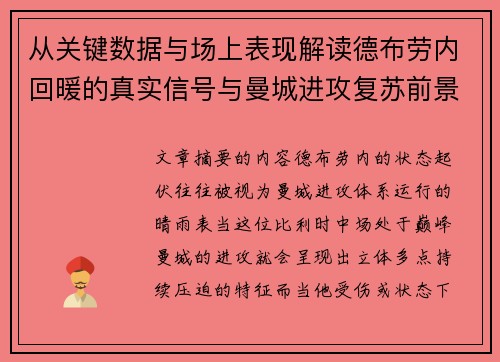 从关键数据与场上表现解读德布劳内回暖的真实信号与曼城进攻复苏前景
