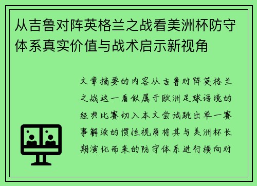 从吉鲁对阵英格兰之战看美洲杯防守体系真实价值与战术启示新视角
