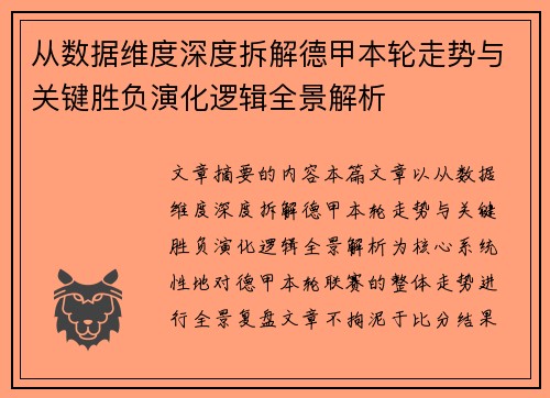 从数据维度深度拆解德甲本轮走势与关键胜负演化逻辑全景解析