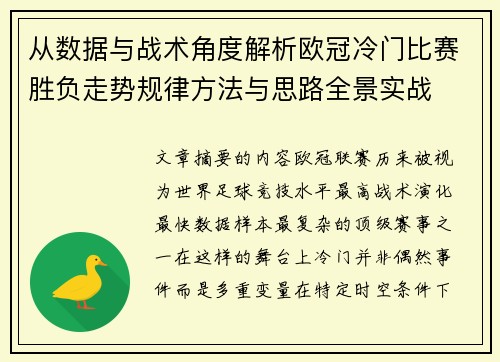 从数据与战术角度解析欧冠冷门比赛胜负走势规律方法与思路全景实战