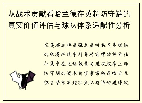 从战术贡献看哈兰德在英超防守端的真实价值评估与球队体系适配性分析