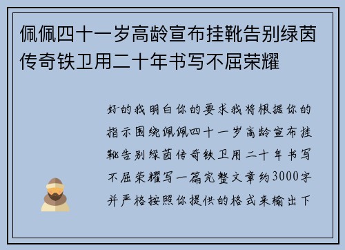 佩佩四十一岁高龄宣布挂靴告别绿茵传奇铁卫用二十年书写不屈荣耀