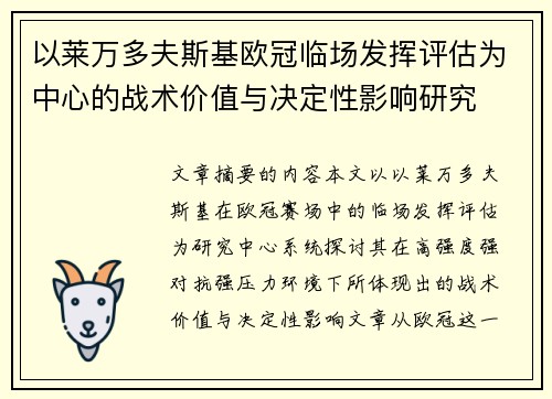 以莱万多夫斯基欧冠临场发挥评估为中心的战术价值与决定性影响研究