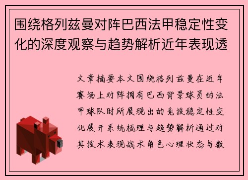 围绕格列兹曼对阵巴西法甲稳定性变化的深度观察与趋势解析近年表现透视