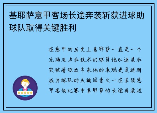基耶萨意甲客场长途奔袭斩获进球助球队取得关键胜利