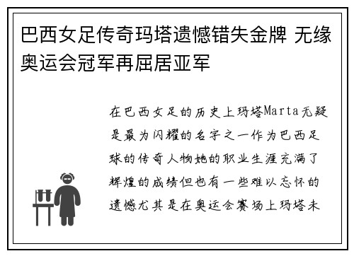 巴西女足传奇玛塔遗憾错失金牌 无缘奥运会冠军再屈居亚军
