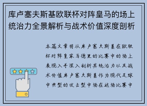 库卢塞夫斯基欧联杯对阵皇马的场上统治力全景解析与战术价值深度剖析 库卢塞夫斯基欧联杯对阵皇马的场上统治力全景解析与战术价值深度剖析