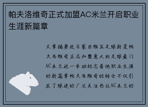 帕夫洛维奇正式加盟AC米兰开启职业生涯新篇章