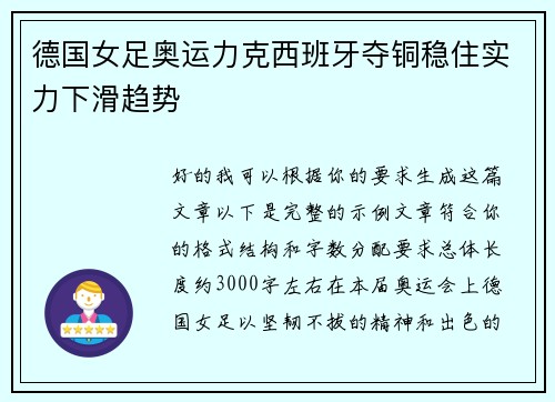 德国女足奥运力克西班牙夺铜稳住实力下滑趋势 德国女足奥运力克西班牙夺铜稳住实力下滑趋势