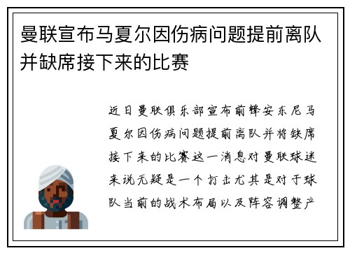 曼联宣布马夏尔因伤病问题提前离队并缺席接下来的比赛
