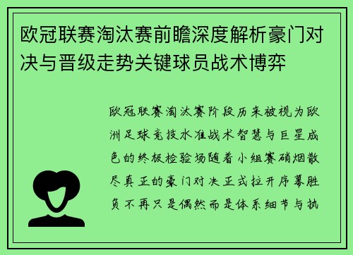 欧冠联赛淘汰赛前瞻深度解析豪门对决与晋级走势关键球员战术博弈