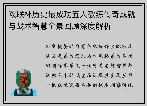 欧联杯历史最成功五大教练传奇成就与战术智慧全景回顾深度解析