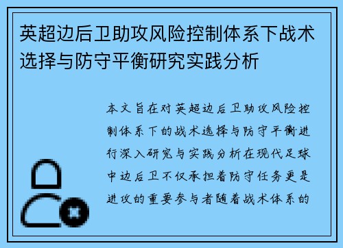 英超边后卫助攻风险控制体系下战术选择与防守平衡研究实践分析 英超边后卫助攻风险控制体系下战术选择与防守平衡研究实践分析