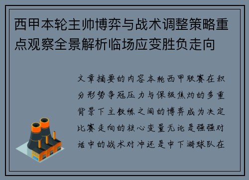 西甲本轮主帅博弈与战术调整策略重点观察全景解析临场应变胜负走向 西甲本轮主帅博弈与战术调整策略重点观察全景解析临场应变胜负走向